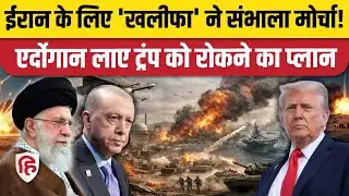 Iran America War Update: Turkey ने अमेरिका के साथ कर दिया खेल, ईरान के समर्थन में उतरे Erdogan|Trump