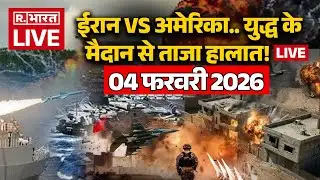 Iran America War Updates LIVE: युद्ध के मैदान से ताजा हालात! लाइव | Trump Vs Khamenei | 04 February