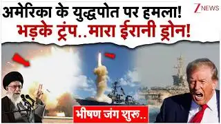 अमेरिका के युद्धपोत पर हमला! भड़के ट्रंप..मारा ईरानी ड्रोन! Iran Big Action On US Warship|Drone