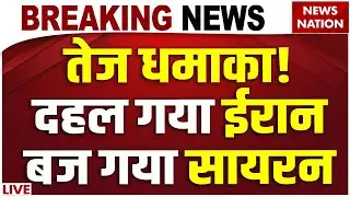 Iran Blast Breaking News LIVE: 10 मिनट में तबाही ईरान में फटा बम बिछ गई लाशें!  | Khamenei