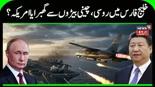Iran Deploys Warships as China & Russia Enter Gulf | U.S. Armada Surrounded? Tehran News | US | N18G