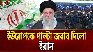 ইরানের পাটকেল খেলো ইউরোপ | Iran | Ekattor TV