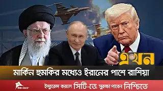 মার্কিন হু/মকির মধ্যেও ইরানের পাশে রাশিয়া | Iran Execution Postponed | Ekhon TV