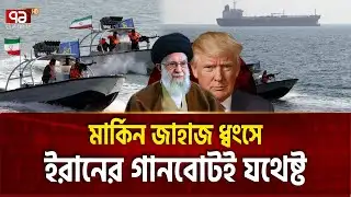 ইরানি গানবোটের ধাওয়া খেয়ে পালালো মার্কিন জাহাজ ! IRAN GUNBOAT | Ekattor TV