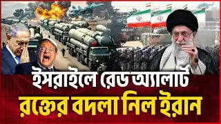 নেতান ইয়াহু এবং সেনাপ্রধানের উপর মারাত্মক হামলা! | Iran Israel War Update | আজকের নিউজ | News