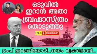 ബ്രഹ്മാസ്ത്രം പ്രയോ​ഗിച്ച് ഇറാൻ.. തകർന്നടിഞ്ഞ് അമേരിക്ക | Iran Latest News | The Journalist