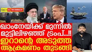 ഇറാന്റെ അടുത്ത തീക്കളി.. ട്രംപിന് ഇടിത്തീ.. | Iran Latest News | The Journalist