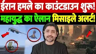 ईरान हमले का काउंटडाउन शुरू! महायुद्ध का ऐलान,मिसाइले अलर्ट! | Iran missile alert | the live tv