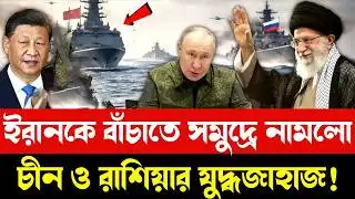 ইরানকে বাঁচাতে সমুদ্রে নামলো চীন ও রাশিয়া | Iran News | Russian News | Usa Attact