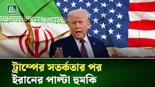 মার্কিন ঘাঁটি ও রণতরীতে আ/ঘাতের হু/মকি ইরানের | Iran | NTV News