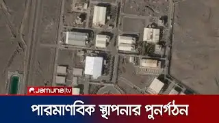 স্যাটেলাইটে ধরা পড়লো ইরানের পারমাণবিক স্থাপনার সংস্কারকাজ | Iran Nuke Reform | Jamuna TV