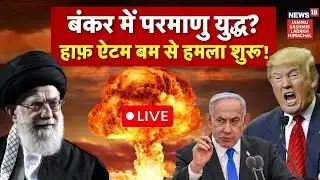 Iran on Attacking Mode : US Warship पर हमले का Countdown  शुरू? | Khamenei | Trump | N18G