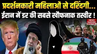 Iran Protests Sexual Violence: ईरान में डर की सबसे खौफनाक Picture, Women से Rape, Uteruses निकाले!