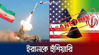ইরানের ওপর নিষেধাজ্ঞা বহাল রাখলো ইউরোপের তিন দেশ | Iran Sanction | Jamuna TV
