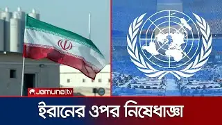 এক দশক পর আবারও ইরানের ওপর জাতিসংঘের নিষেধাজ্ঞা পুনর্বহাল | Iran Sanction | UN | Jamuna TV