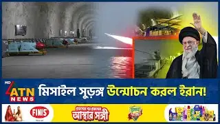 সমুদ্রের নিচে ইরানের গোপন মিসাইল সুড়ঙ্গের রহস্য উন্মোচন | Iran Secret Missile Tunnel | ATN News
