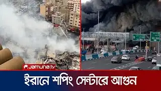 ইরানের রাজধানীতে ব্যস্ততম শপিং সেন্টারে ভয়াবহ অগ্নিকাণ্ড | Iran Shopping Center Fire | Jamuna TV