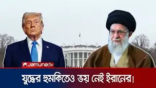 নাকের ডগায় মার্কিন নৌবহর; হামলার শঙ্কায় প্রস্তুত ইরানিরা | Iran | Trump | USA |  Jamuna TV