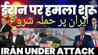 IRAN UNDER ATTACK💥 ईरान में कई जगह धमाके | पूरे ईरान में हड़कंप | ईरान पर हमले शुरू होने की आशंका 