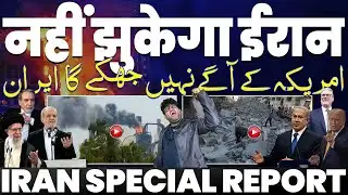 IRAN UPDATE🚨नहीं झुकेगा ईरान🔥ईरान से बात करने को तड़प रहा ट्रम्प | कीसी को यूरेनियम नहीं देगा ईरान🔥