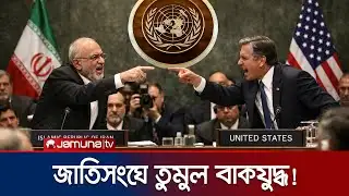 নিরাপত্তা পরিষদে মুখোমুখি ইরান–যুক্তরাষ্ট্র; তুমুল বাকযুদ্ধ! | Iran US Debate in UN | Jamuna TV