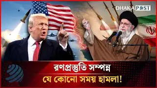 রণপ্রস্তুতি সম্পন্ন, যে কোনো সময় হা