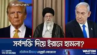 সর্বশক্তি দিয়ে ইরানে হামলায় একমত যুক্তরাষ্ট্র-ইসরায়েল? | Iran US | Jamuna TV