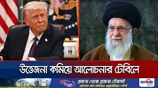 নমনীয় ইরান-যুক্তরাষ্ট্র; উত্তেজনা কমিয়ে বসতে রাজি আলোচনার টেবিলে | Iran US | Jamuna TV