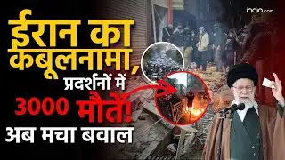 Iran-US News: ईरान का कबूलनामा , प्रदर्शनों में 3000 मौतें !अब मचा बवाल | Iran Protest