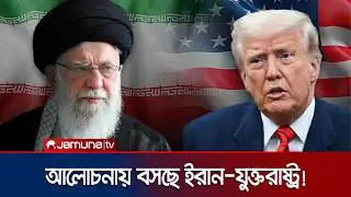 অবশেষে আলোচনায় বসছে যুক্তরাষ্ট্র-ইরান; শান্তিচুক্তির সম্ভাবনা? | Iran US Talk | Jamuna TV