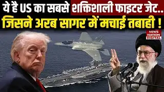 Iran US Tension: अरब सागर में America ने उड़ाया ईरान ड्रोन | Trump | Khamenei | Rising tensions