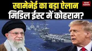 Iran-US Tensions: खामेनेई का बड़ा ऐलान, Middle East में कोहराम? | Khamenei vs Trump