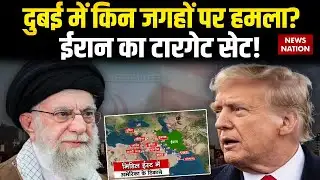 Iran-US Tensions: Dubai में किन जगहों पर हमला? ईरान का टारगेट सेट! Khamenei vs Trump | Middle East