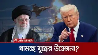 হুমকি-ধামকির পর নমনীয় তেহরান ও ওয়াশিংটন; শুরু হচ্ছে আলোচনা | Iran | US | Trump | Khamenei | JamunaTV