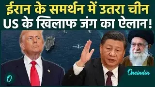 Iran-US War में गुस्सा चीन: Trump को दी महायुद्ध की चेतावनी! चीन रूस ने भेजे सबसे खतरनाक हथियार