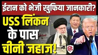 Iran-US War Updates LIVE: Chinese Research Ship da yang yi hao अरब सागर में तैनात, क्या चल रहा खेल?