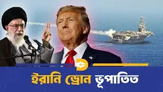 আরব সাগরে ইরানি ড্রোন ভূপাতিত করলো যুক্তরাষ্ট্র | Iran | USA | Dhaka Journal