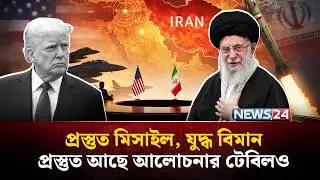 ইরানে ভয়াবহ কিছু ঘটানোর ইঙ্গিত দিলেন ট্রাম্প | Iran | USA | Israel | Geopolitics | NEWS24