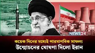 পারমাণবিক খাতে সফল ইরান | Iran | USA | Israel | Nuclear | NEWS24