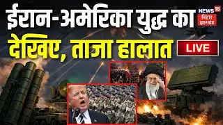 Iran USA War Live Updates : ईरान-अमेरिका युद्ध का देखिए ताजा हालात | Trump | Khamenei | World War