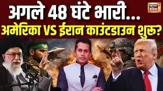 Iran vs America news | अगले 48 घंटे भारी...एक कदम और भड़क सकता है World war 3 | Khamenei vs Trump