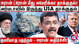 சண்டைக்கு வாடா.. தாக்குதலை தொடங்கிய அமெரிக்கா - ஈரான் என்ன செய்யப்போகிறது? | Iran Vs America News