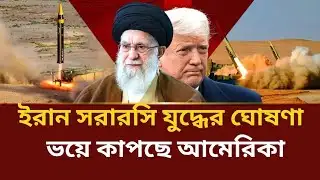 ইরানের কঠিন হুশিয়ারি | Iran vs Israel news  today