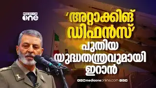 യു എസ്- ഇസ്രായേൽ സഖ്യത്തെ നേരിടാൻ ഇറാന്റെ പുതിയ യുദ്ധതന്ത്രം | Iran vs US