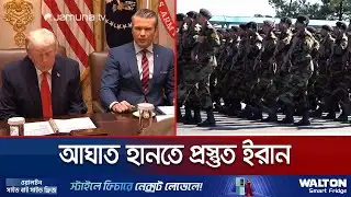 ইরান-যুক্তরাষ্ট্র উত্তেজনা; পূর্ণ শক্তিতে জবাবের হঁশিয়ারি তেহরানের | Iran VS US War | Jamuna TV