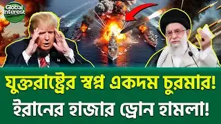অহংকারের পতন শুরু! 🔥 Iran vs USA Showdown