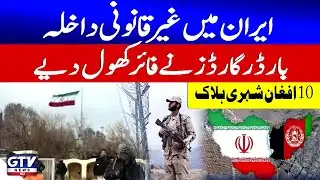 Iranian Border Force Opens Fire | 10 Afghan Citizens Kil*ed | Breaking News
