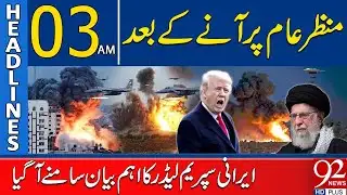 Iranian Supreme Leader’s Important Statement Revealed | Headlines 03AM | 92 News HD