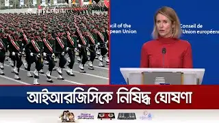 ইরানের বিপ্লবী গার্ড বাহিনীকে সন্ত্রাসী তালিকাভুক্ত করলো ইউরোপ | IRGC-EU Feud | Jamuna TV