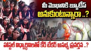 ఇర్కోడ్ హాస్టల్ కేర్ టేకర్ దారుణాలు..?Irkode Model school Students protests against Care taker..!